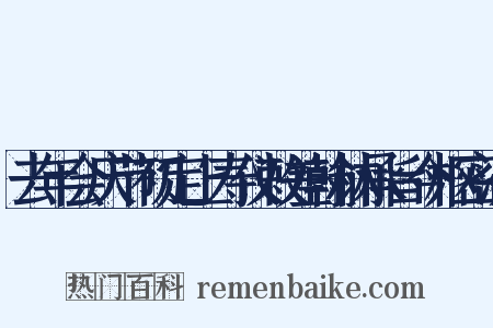 去年会庆节初定上寿仪敕差翰林承旨今枢密洪是什么意思的图片